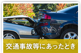 交通事故等にあったとき