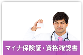マイナ保険証・資格確認書