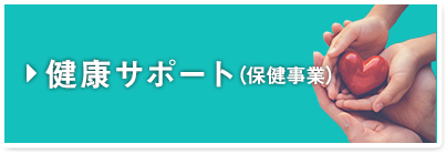 健康サポート（保健事業）